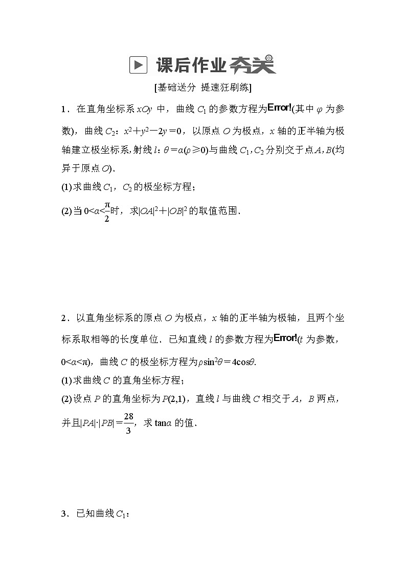 高考数学(理数)一轮课后刷题练习：第12章　选4系列12.2(学生版)第1页