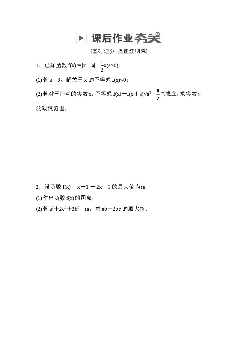 高考数学(理数)一轮课后刷题练习：第12章　选4系列12.4(学生版)第1页