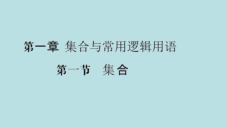 2022届高考数学理一轮复习新人教版课件：第一章集合与常用逻辑用语第一节集合01