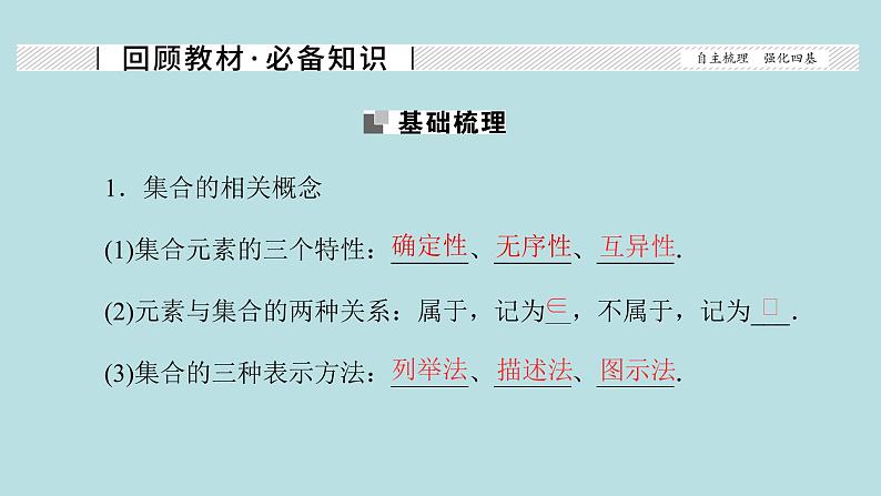2022届高考数学理一轮复习新人教版课件：第一章集合与常用逻辑用语第一节集合02