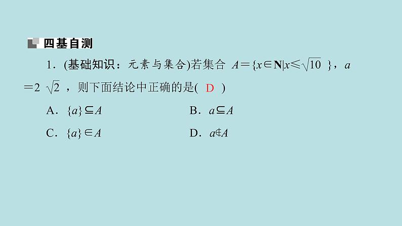 2022届高考数学理一轮复习新人教版课件：第一章集合与常用逻辑用语第一节集合08