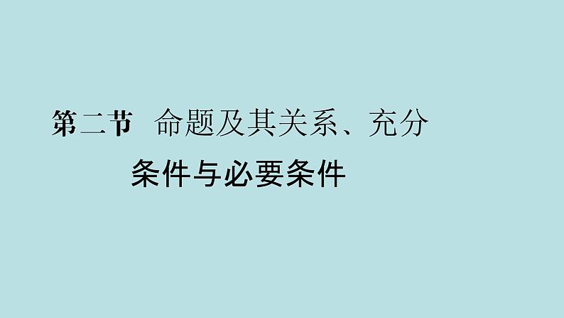 2022届高考数学理一轮复习新人教版课件：第一章集合与常用逻辑用语第二节命题及其关系充分条件与必要条件01