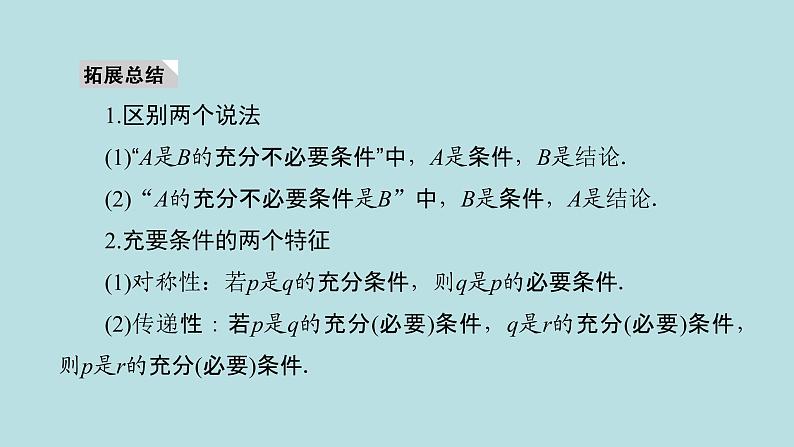 2022届高考数学理一轮复习新人教版课件：第一章集合与常用逻辑用语第二节命题及其关系充分条件与必要条件04