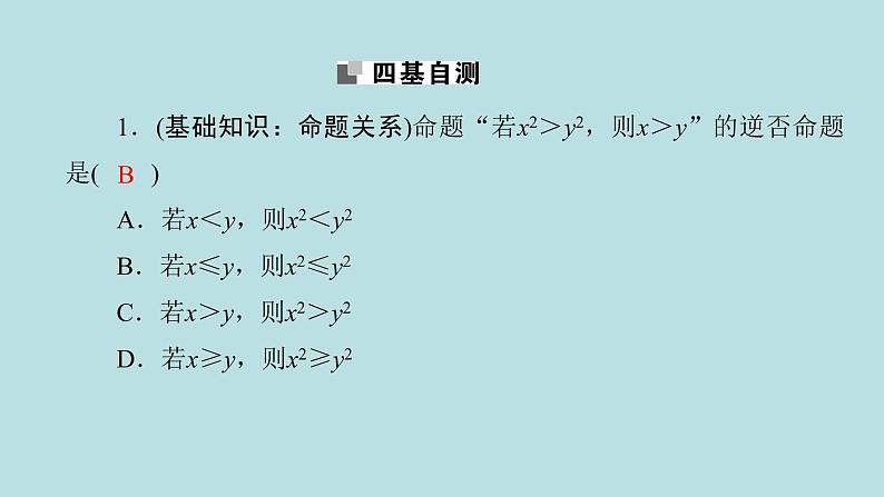 2022届高考数学理一轮复习新人教版课件：第一章集合与常用逻辑用语第二节命题及其关系充分条件与必要条件05