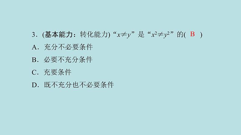 2022届高考数学理一轮复习新人教版课件：第一章集合与常用逻辑用语第二节命题及其关系充分条件与必要条件07