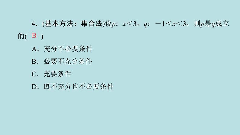 2022届高考数学理一轮复习新人教版课件：第一章集合与常用逻辑用语第二节命题及其关系充分条件与必要条件08