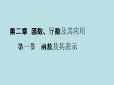 2022届高考数学理一轮复习新人教版课件：第二章函数导数及其应用第一节函数及其表示