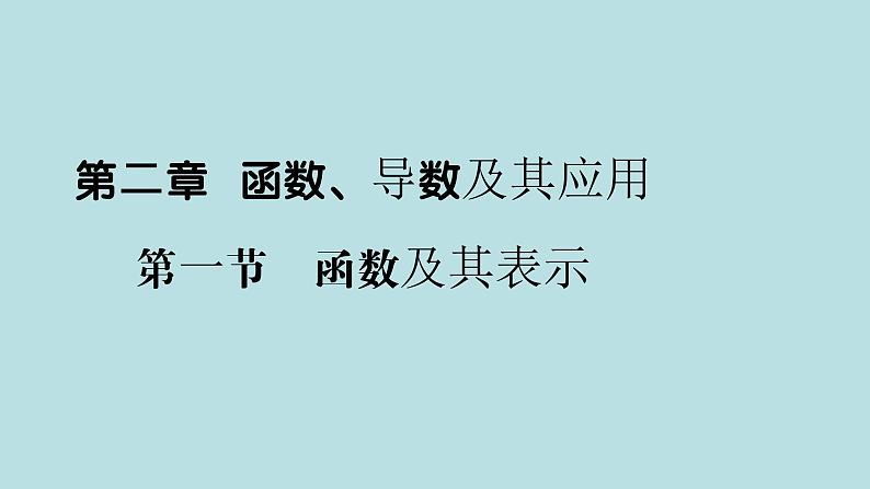 2022届高考数学理一轮复习新人教版课件：第二章函数导数及其应用第一节函数及其表示01