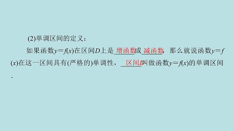2022届高考数学理一轮复习新人教版课件：第二章函数导数及其应用第二节函数的单调性与最值04