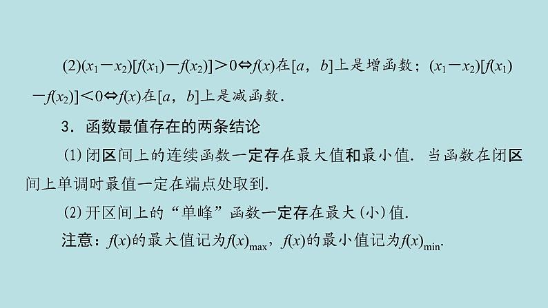2022届高考数学理一轮复习新人教版课件：第二章函数导数及其应用第二节函数的单调性与最值07