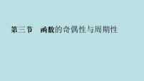 2022届高考数学理一轮复习新人教版课件：第二章函数导数及其应用第三节函数的奇偶性与周期性