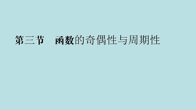 2022届高考数学理一轮复习新人教版课件：第二章函数导数及其应用第三节函数的奇偶性与周期性01