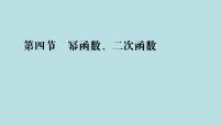 2022届高考数学理一轮复习新人教版课件：第二章函数导数及其应用第四节幂函数二次函数