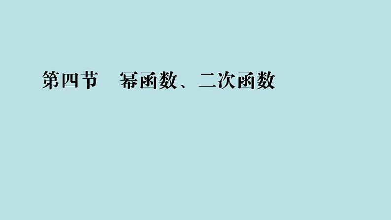 2022届高考数学理一轮复习新人教版课件：第二章函数导数及其应用第四节幂函数二次函数01