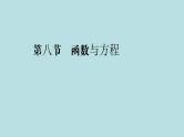 2022届高考数学理一轮复习新人教版课件：第二章函数导数及其应用第八节函数与方程