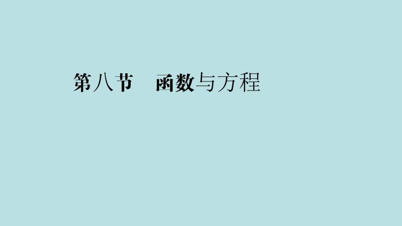 2022届高考数学理一轮复习新人教版课件：第二章函数导数及其应用第八节函数与方程01