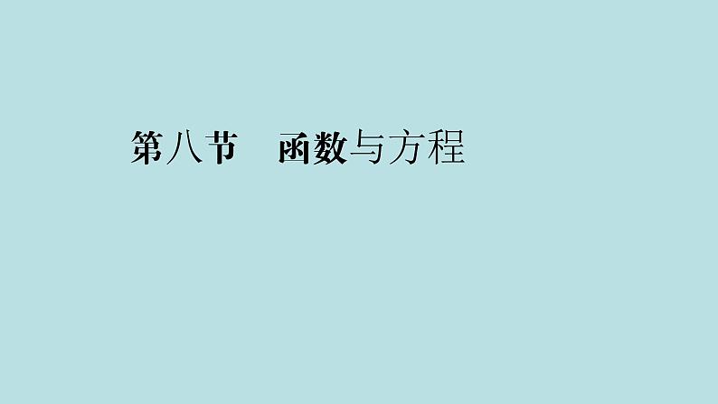 2022届高考数学理一轮复习新人教版课件：第二章函数导数及其应用第八节函数与方程01