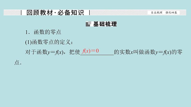 2022届高考数学理一轮复习新人教版课件：第二章函数导数及其应用第八节函数与方程02