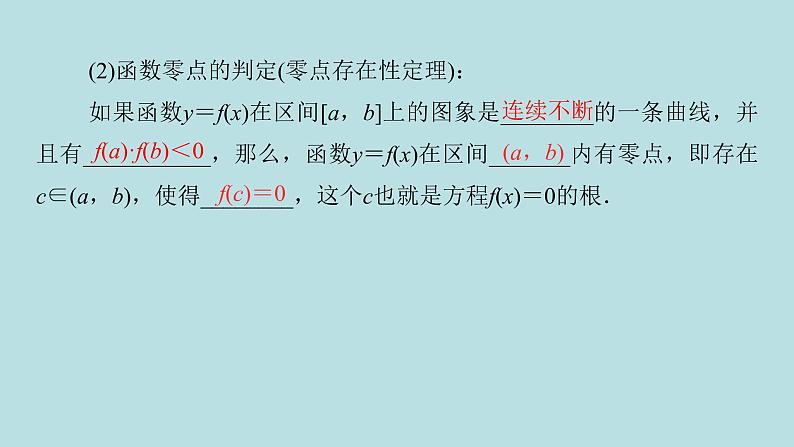2022届高考数学理一轮复习新人教版课件：第二章函数导数及其应用第八节函数与方程03