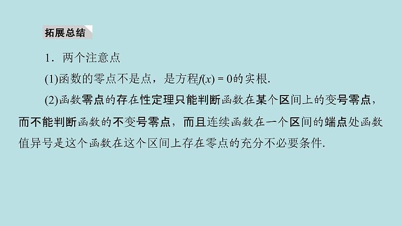 2022届高考数学理一轮复习新人教版课件：第二章函数导数及其应用第八节函数与方程05