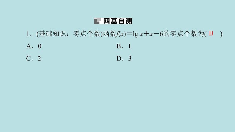 2022届高考数学理一轮复习新人教版课件：第二章函数导数及其应用第八节函数与方程07