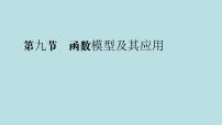 2022届高考数学理一轮复习新人教版课件：第二章函数导数及其应用第九节函数模型及其应用