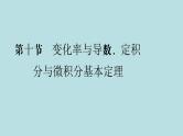 2022届高考数学理一轮复习新人教版课件：第二章函数导数及其应用第十节变化率与导数定积分与微积分基本定理