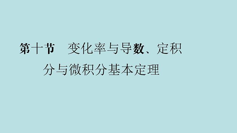 2022届高考数学理一轮复习新人教版课件：第二章函数导数及其应用第十节变化率与导数定积分与微积分基本定理01