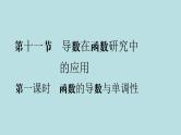 2022届高考数学理一轮复习新人教版课件：第二章函数导数及其应用第十一节第1课时函数的导数与单调性