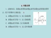 2022届高考数学理一轮复习新人教版课件：第二章函数导数及其应用第十一节第1课时函数的导数与单调性