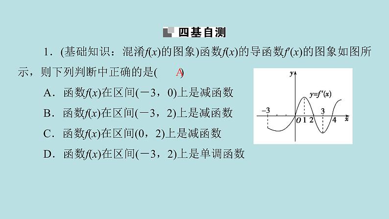 2022届高考数学理一轮复习新人教版课件：第二章函数导数及其应用第十一节第1课时函数的导数与单调性04