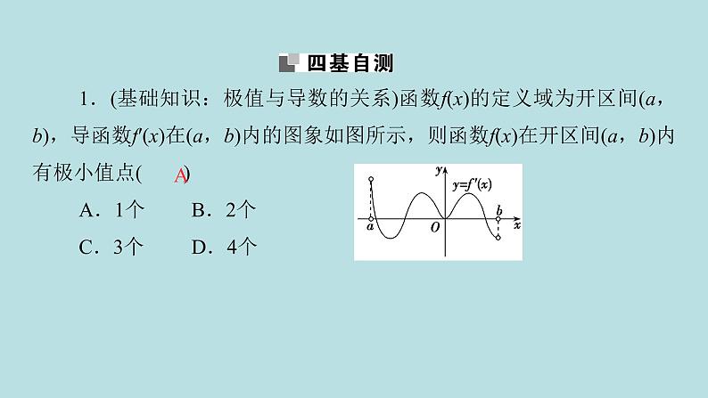 2022届高考数学理一轮复习新人教版课件：第二章函数导数及其应用第十一节第2课时导数与函数的极值最值08