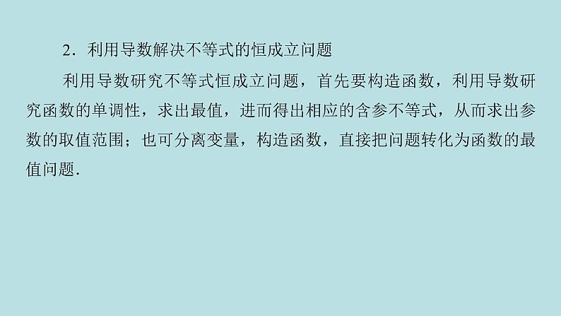 2022届高考数学理一轮复习新人教版课件：第二章函数导数及其应用第十二节第1课时导数与不等式问题03