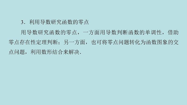 2022届高考数学理一轮复习新人教版课件：第二章函数导数及其应用第十二节第1课时导数与不等式问题04