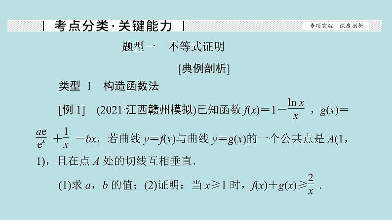 2022届高考数学理一轮复习新人教版课件：第二章函数导数及其应用第十二节第1课时导数与不等式问题07