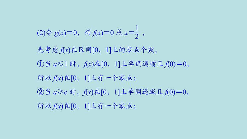 2022届高考数学理一轮复习新人教版课件：第二章函数导数及其应用第十二节第2课时导数与函数的零点问题04