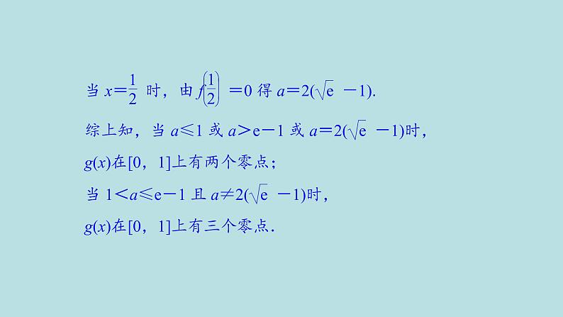 2022届高考数学理一轮复习新人教版课件：第二章函数导数及其应用第十二节第2课时导数与函数的零点问题06