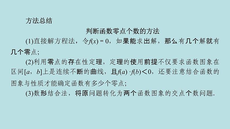 2022届高考数学理一轮复习新人教版课件：第二章函数导数及其应用第十二节第2课时导数与函数的零点问题07
