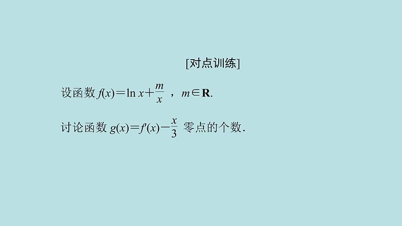 2022届高考数学理一轮复习新人教版课件：第二章函数导数及其应用第十二节第2课时导数与函数的零点问题08