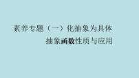 2022届高考数学理一轮复习新人教版课件：第二章函数导数及其应用素养专题一化抽象为具体_抽象函数性质与应用