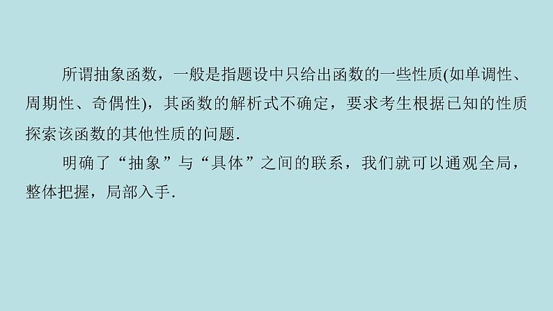 2022届高考数学理一轮复习新人教版课件：第二章函数导数及其应用素养专题一化抽象为具体_抽象函数性质与应用02