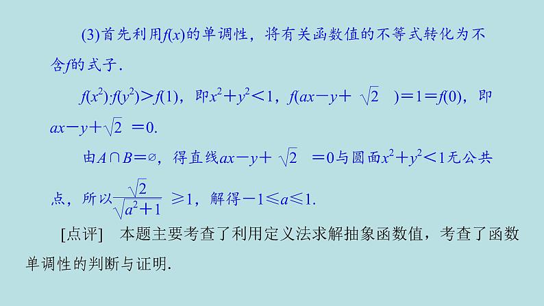 2022届高考数学理一轮复习新人教版课件：第二章函数导数及其应用素养专题一化抽象为具体_抽象函数性质与应用06