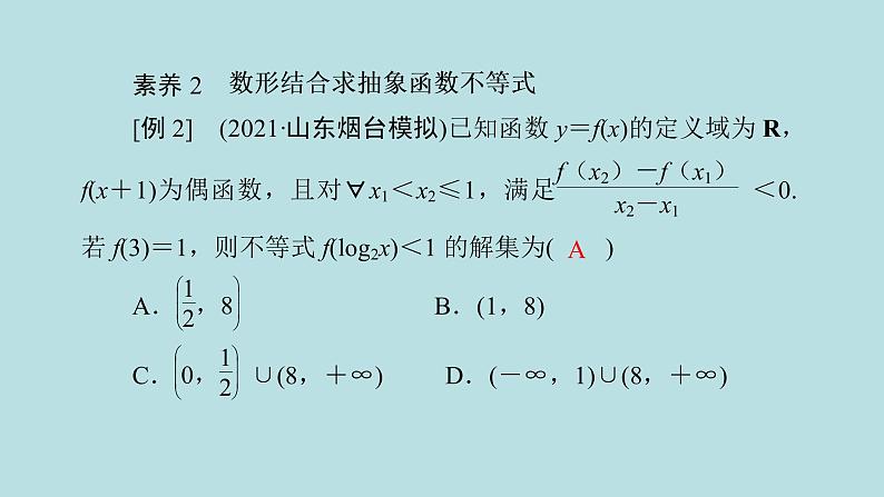 2022届高考数学理一轮复习新人教版课件：第二章函数导数及其应用素养专题一化抽象为具体_抽象函数性质与应用07