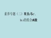 2022届高考数学理一轮复习新人教版课件：第二章函数导数及其应用素养专题二有关x与exlnx的组合函数