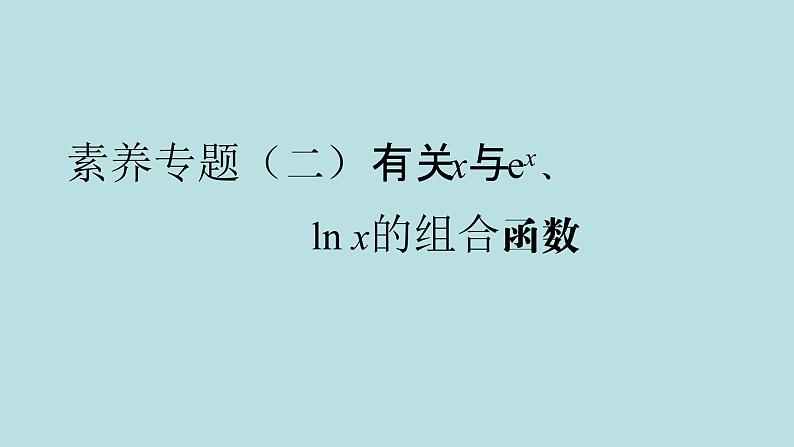 2022届高考数学理一轮复习新人教版课件：第二章函数导数及其应用素养专题二有关x与exlnx的组合函数01