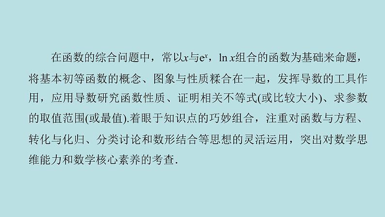2022届高考数学理一轮复习新人教版课件：第二章函数导数及其应用素养专题二有关x与exlnx的组合函数02