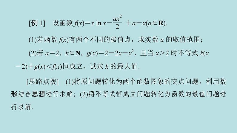 2022届高考数学理一轮复习新人教版课件：第二章函数导数及其应用素养专题二有关x与exlnx的组合函数05