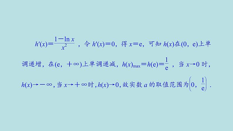 2022届高考数学理一轮复习新人教版课件：第二章函数导数及其应用素养专题二有关x与exlnx的组合函数07