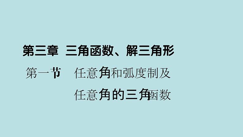 2022届高考数学理一轮复习新人教版课件：第三章三角函数解三角形第一节任意角和蝗制及任意角的三角函数01