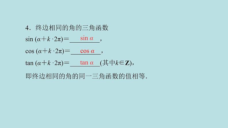 2022届高考数学理一轮复习新人教版课件：第三章三角函数解三角形第一节任意角和蝗制及任意角的三角函数06